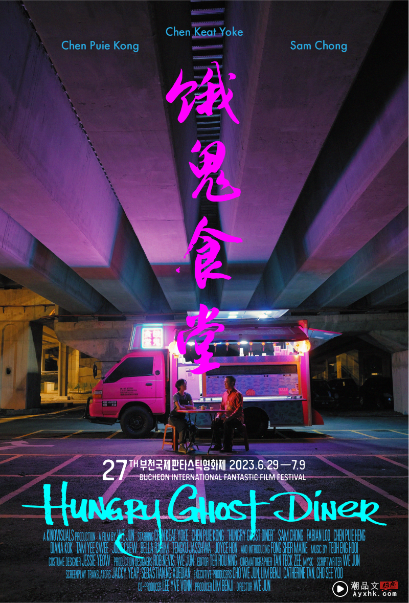 马来西亚电影《饿鬼食堂》世界首映！韩国观众看哭了 娱乐资讯 图1张